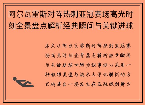 阿尔瓦雷斯对阵热刺亚冠赛场高光时刻全景盘点解析经典瞬间与关键进球回顾