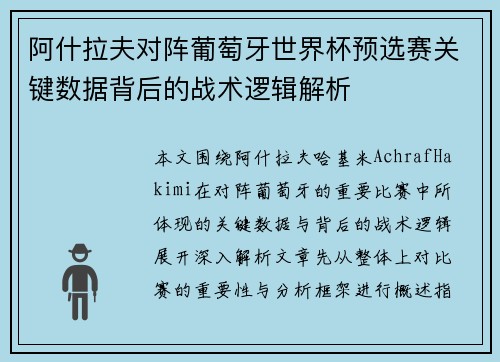 阿什拉夫对阵葡萄牙世界杯预选赛关键数据背后的战术逻辑解析 阿什拉夫对阵葡萄牙世界杯预选赛关键数据背后的战术逻辑解析
