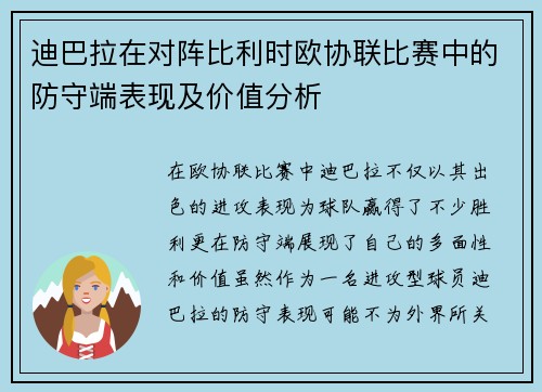 迪巴拉在对阵比利时欧协联比赛中的防守端表现及价值分析 迪巴拉在对阵比利时欧协联比赛中的防守端表现及价值分析