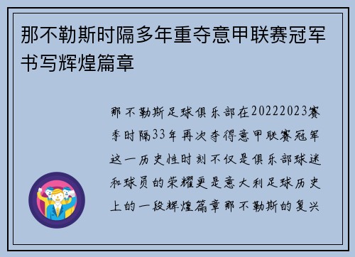 那不勒斯时隔多年重夺意甲联赛冠军书写辉煌篇章 那不勒斯时隔多年重夺意甲联赛冠军书写辉煌篇章