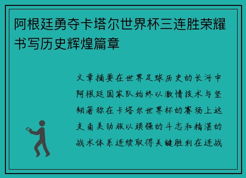 阿根廷勇夺卡塔尔世界杯三连胜荣耀书写历史辉煌篇章 阿根廷勇夺卡塔尔世界杯三连胜荣耀书写历史辉煌篇章