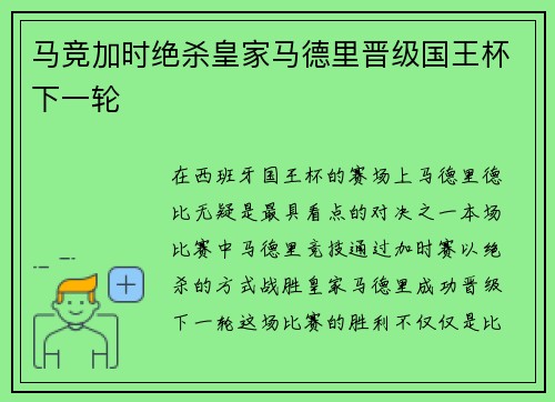 马竞加时绝杀皇家马德里晋级国王杯下一轮