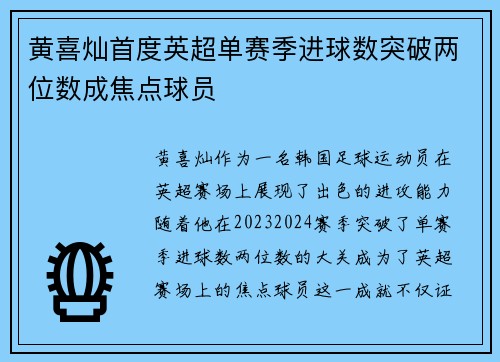 黄喜灿首度英超单赛季进球数突破两位数成焦点球员