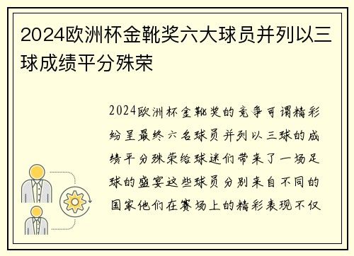 2024欧洲杯金靴奖六大球员并列以三球成绩平分殊荣