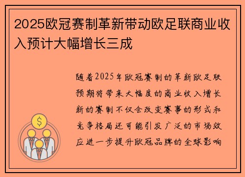 2025欧冠赛制革新带动欧足联商业收入预计大幅增长三成 2025欧冠赛制革新带动欧足联商业收入预计大幅增长三成