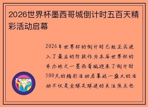 2026世界杯墨西哥城倒计时五百天精彩活动启幕 2026世界杯墨西哥城倒计时五百天精彩活动启幕