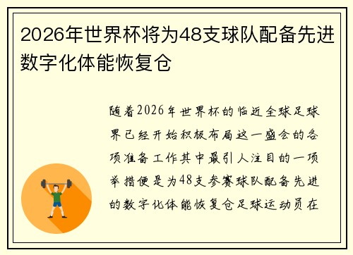 2026年世界杯将为48支球队配备先进数字化体能恢复仓