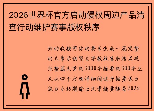 2026世界杯官方启动侵权周边产品清查行动维护赛事版权秩序 2026世界杯官方启动侵权周边产品清查行动维护赛事版权秩序