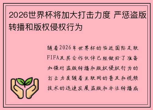 2026世界杯将加大打击力度 严惩盗版转播和版权侵权行为