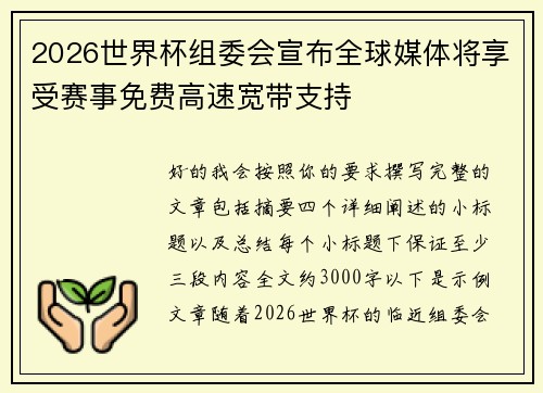 2026世界杯组委会宣布全球媒体将享受赛事免费高速宽带支持 2026世界杯组委会宣布全球媒体将享受赛事免费高速宽带支持