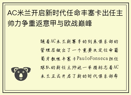 AC米兰开启新时代任命丰塞卡出任主帅力争重返意甲与欧战巅峰 AC米兰开启新时代任命丰塞卡出任主帅力争重返意甲与欧战巅峰