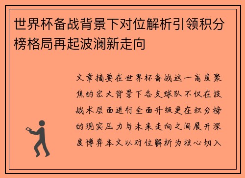 世界杯备战背景下对位解析引领积分榜格局再起波澜新走向