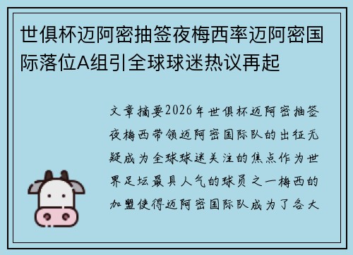 世俱杯迈阿密抽签夜梅西率迈阿密国际落位A组引全球球迷热议再起 世俱杯迈阿密抽签夜梅西率迈阿密国际落位A组引全球球迷热议再起