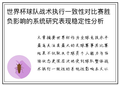世界杯球队战术执行一致性对比赛胜负影响的系统研究表现稳定性分析 世界杯球队战术执行一致性对比赛胜负影响的系统研究表现稳定性分析