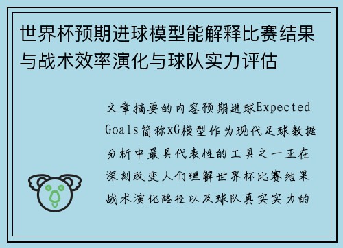 世界杯预期进球模型能解释比赛结果与战术效率演化与球队实力评估