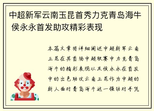 中超新军云南玉昆首秀力克青岛海牛 侯永永首发助攻精彩表现