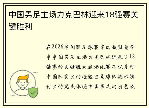 中国男足主场力克巴林迎来18强赛关键胜利 中国男足主场力克巴林迎来18强赛关键胜利