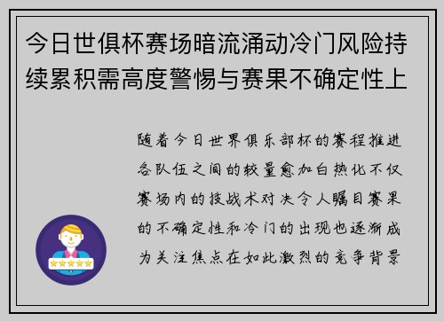 今日世俱杯赛场暗流涌动冷门风险持续累积需高度警惕与赛果不确定性上升 今日世俱杯赛场暗流涌动冷门风险持续累积需高度警惕与赛果不确定性上升