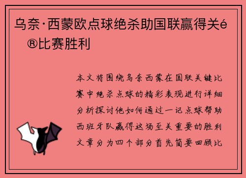乌奈·西蒙欧点球绝杀助国联赢得关键比赛胜利