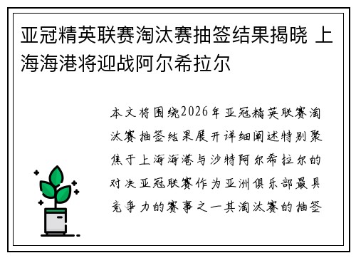 亚冠精英联赛淘汰赛抽签结果揭晓 上海海港将迎战阿尔希拉尔