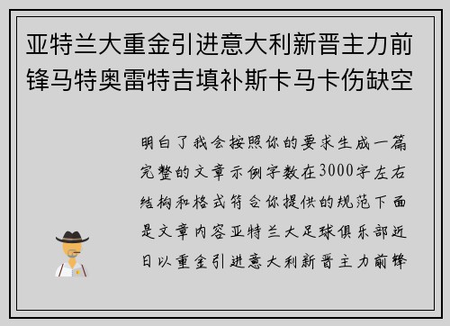 亚特兰大重金引进意大利新晋主力前锋马特奥雷特吉填补斯卡马卡伤缺空缺 亚特兰大重金引进意大利新晋主力前锋马特奥雷特吉填补斯卡马卡伤缺空缺