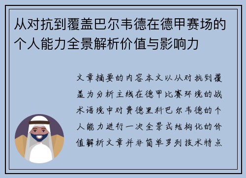 从对抗到覆盖巴尔韦德在德甲赛场的个人能力全景解析价值与影响力 从对抗到覆盖巴尔韦德在德甲赛场的个人能力全景解析价值与影响力