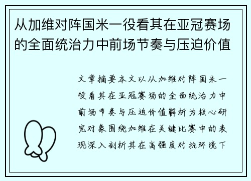 从加维对阵国米一役看其在亚冠赛场的全面统治力中前场节奏与压迫价值解析 从加维对阵国米一役看其在亚冠赛场的全面统治力中前场节奏与压迫价值解析