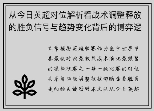 从今日英超对位解析看战术调整释放的胜负信号与趋势变化背后的博弈逻辑