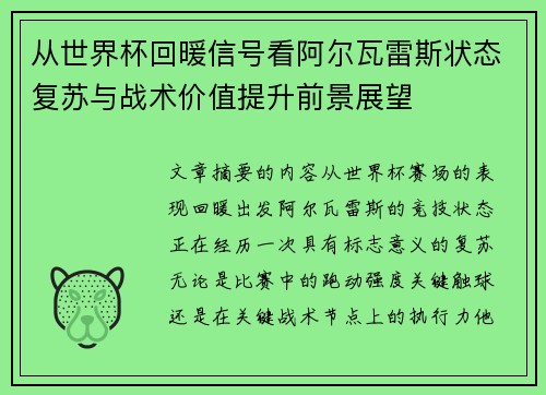 从世界杯回暖信号看阿尔瓦雷斯状态复苏与战术价值提升前景展望 从世界杯回暖信号看阿尔瓦雷斯状态复苏与战术价值提升前景展望