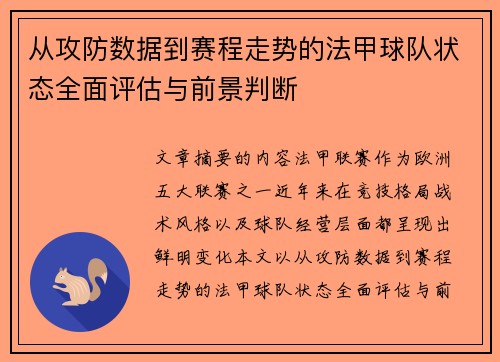 从攻防数据到赛程走势的法甲球队状态全面评估与前景判断