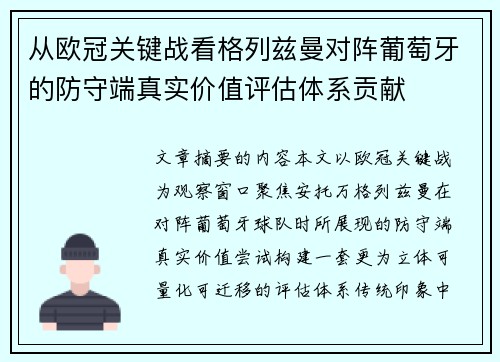 从欧冠关键战看格列兹曼对阵葡萄牙的防守端真实价值评估体系贡献