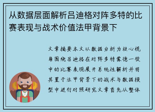 从数据层面解析吕迪格对阵多特的比赛表现与战术价值法甲背景下