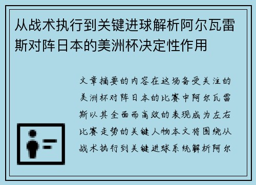从战术执行到关键进球解析阿尔瓦雷斯对阵日本的美洲杯决定性作用