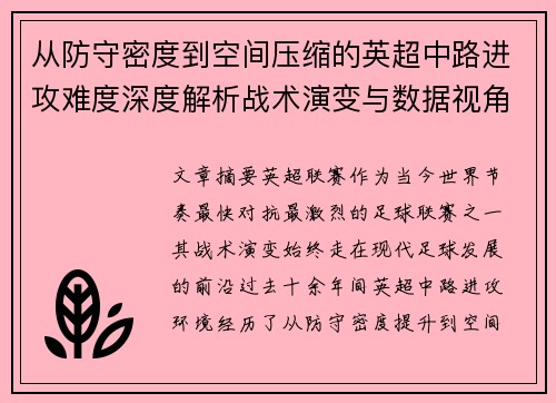 从防守密度到空间压缩的英超中路进攻难度深度解析战术演变与数据视角