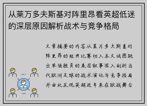 从莱万多夫斯基对阵里昂看英超低迷的深层原因解析战术与竞争格局 从莱万多夫斯基对阵里昂看英超低迷的深层原因解析战术与竞争格局