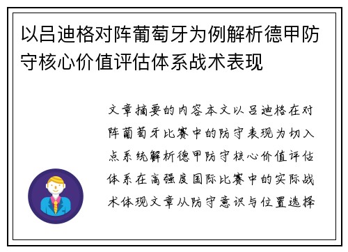 以吕迪格对阵葡萄牙为例解析德甲防守核心价值评估体系战术表现