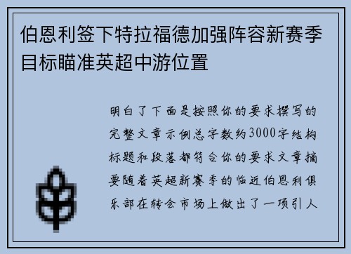 伯恩利签下特拉福德加强阵容新赛季目标瞄准英超中游位置