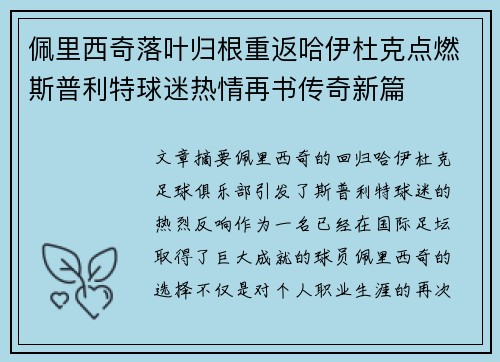 佩里西奇落叶归根重返哈伊杜克点燃斯普利特球迷热情再书传奇新篇