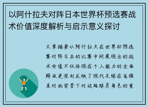 以阿什拉夫对阵日本世界杯预选赛战术价值深度解析与启示意义探讨
