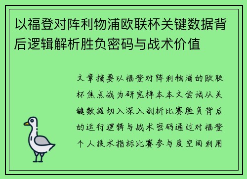 以福登对阵利物浦欧联杯关键数据背后逻辑解析胜负密码与战术价值 以福登对阵利物浦欧联杯关键数据背后逻辑解析胜负密码与战术价值