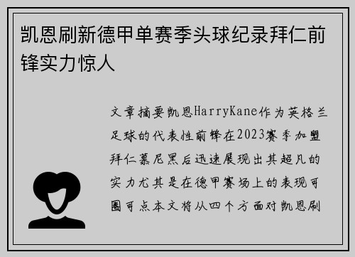凯恩刷新德甲单赛季头球纪录拜仁前锋实力惊人