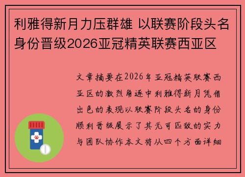 利雅得新月力压群雄 以联赛阶段头名身份晋级2026亚冠精英联赛西亚区
