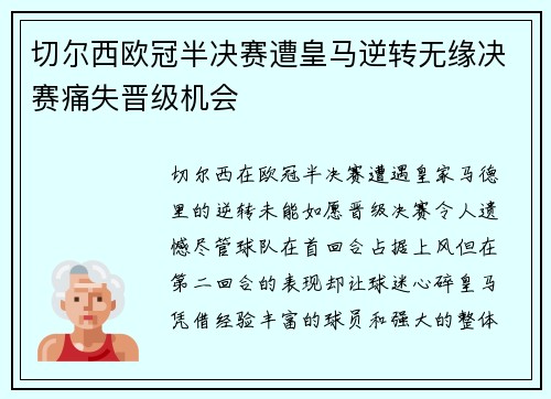 切尔西欧冠半决赛遭皇马逆转无缘决赛痛失晋级机会