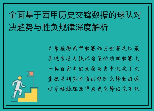 全面基于西甲历史交锋数据的球队对决趋势与胜负规律深度解析