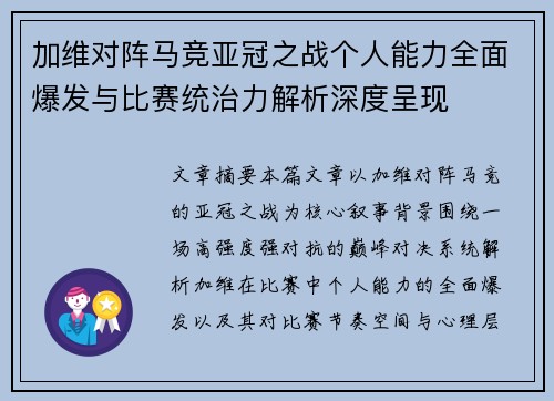 加维对阵马竞亚冠之战个人能力全面爆发与比赛统治力解析深度呈现