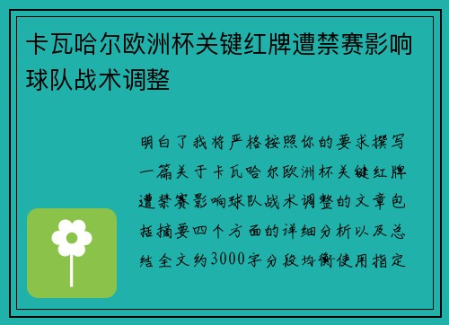 卡瓦哈尔欧洲杯关键红牌遭禁赛影响球队战术调整