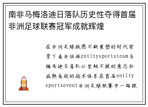 南非马梅洛迪日落队历史性夺得首届非洲足球联赛冠军成就辉煌 南非马梅洛迪日落队历史性夺得首届非洲足球联赛冠军成就辉煌