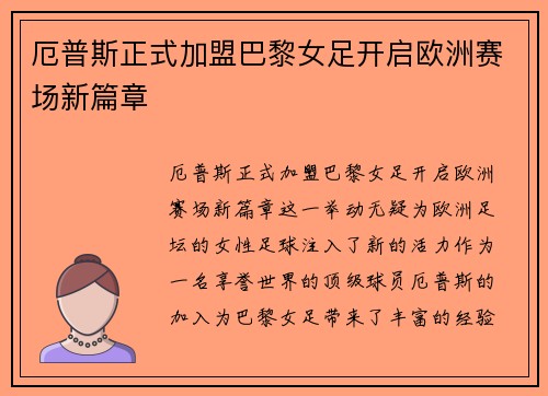 厄普斯正式加盟巴黎女足开启欧洲赛场新篇章 厄普斯正式加盟巴黎女足开启欧洲赛场新篇章