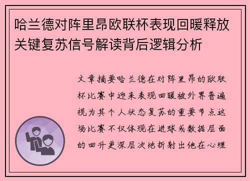 哈兰德对阵里昂欧联杯表现回暖释放关键复苏信号解读背后逻辑分析 哈兰德对阵里昂欧联杯表现回暖释放关键复苏信号解读背后逻辑分析