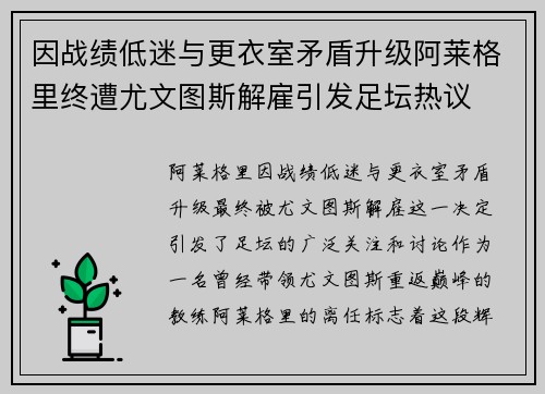 因战绩低迷与更衣室矛盾升级阿莱格里终遭尤文图斯解雇引发足坛热议 因战绩低迷与更衣室矛盾升级阿莱格里终遭尤文图斯解雇引发足坛热议